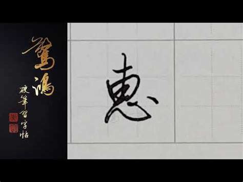 以惠|惠字釋析